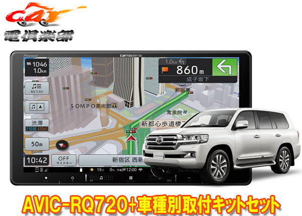 【取寄商品】カロッツェリア9V型楽ナビAVIC-RQ720+KLS-Y905Dランドクルーザー(200系H27/8～R3/8)用取付キットセット