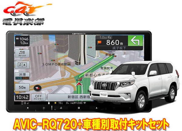 【取寄商品】カロッツェリア9V型楽ナビAVIC-RQ720+RD-Y102DK+ランドクルーザープラド(150系H29/9～)用取付キットセット