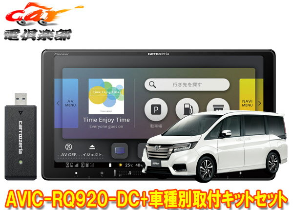 商品情報 メーカー パイオニア(カロッツェリア) 商品名 9V型ネットワークスティック同梱楽ナビ+車種別取付キットセット 通信量上限無しで使い放題の定額インターネット接続サービスに対応。ネットワークスティックを同梱した楽ナビと、車両へナビ本体を取り付ける際に必要な部品類のセットです。 【セット内容】 ナビ本体 取付キット 純正部品 純正カメラ変換 AVIC-RQ920-DC KLS-H901D 不要 - ※メーカー純正カメラをナビに接続する場合は別途部品(変換アダプター等)が必要となります。同時購入をご希望される場合は事前にお問い合わせください。 【適合情報】(R5年3月現在) 車種 年式 型式 備考 ステップワゴン(スパーダ含む) H27/4～R4/5 RP1系、RP2系、RP3系、RP4系、RP5系 - ●取付車種のグレードや仕様、メーカーオプション、ディーラーオプションの装備品等によっては取付けられない場合があります。 車両のマイナーチェンジなど仕様変更により上記に記載の車種でも適合外となる場合がありますので、必ずメーカーの適合情報を事前にご確認ください。 詳しくはメーカーサイトをご覧ください。 (※出品ページ記載の製品情報や適合情報は製品発売当時の情報となります。必ずメーカーホームページで最新情報をご確認の上ご注文ください。) 商品状態 お届けする商品は新品・未開封となりますので付属品も全て揃っております。 メーカー保証1年 ※保証書は未記入の状態で発送となりますが、ご要望いただければ販売店印を捺印して発送することも可能です(捺印後は変更・キャンセル等一切不可)。 ※納品書はご注文時にご要望いただかない限り基本的には同封しておりません。ご希望の場合はご注文時のご要望欄・備考欄にてその旨ご記載ください(商品発送後の別途郵送は承っておりません)。 出荷納期 ※現在こちらの商品はご注文確定後のお取り寄せ手配となっております。商品発送までにお時間かかる可能性がございますので納期には多少余裕を持っていただけますと幸いでございます。 ※お急ぎの際や納期にご指定がある場合は必ず事前に質問欄・問い合わせフォームよりご連絡をお願いします(ご注文後にご要望いただいても対応できない場合がございますので必ずご注文前にお問い合わせください)。