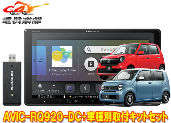 【取寄商品】カロッツェリア9V型楽ナビAVIC-RQ920-DC+KLS-H902DII+ホンダN-WGN(JH3・4系R4.9～)/N-ONE(JG3・4系R4.8～)用取付キットセット