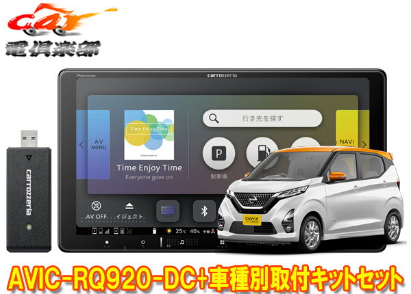 【取寄商品】9V型楽ナビAVIC-RQ920-DC+KLS-N902D+KK-N501BC+デイズ(B40系・インテリジェントアラウンドビューモニター付き車)用取付キット
