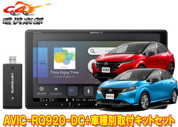 【取寄商品】カロッツェリア9V型楽ナビAVIC-RQ920-DC+KLS-N904Dノート/ノートオーラ(E13系)用取付キットセット