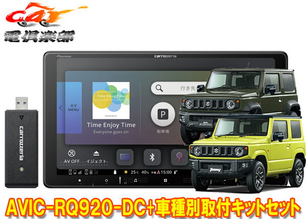 【取寄商品】カロッツェリア9V型楽ナビAVIC-RQ920-DC+KLS-S901Dジムニー/ジムニーシエラ(JB64W/JB74W型)用取付キットセット