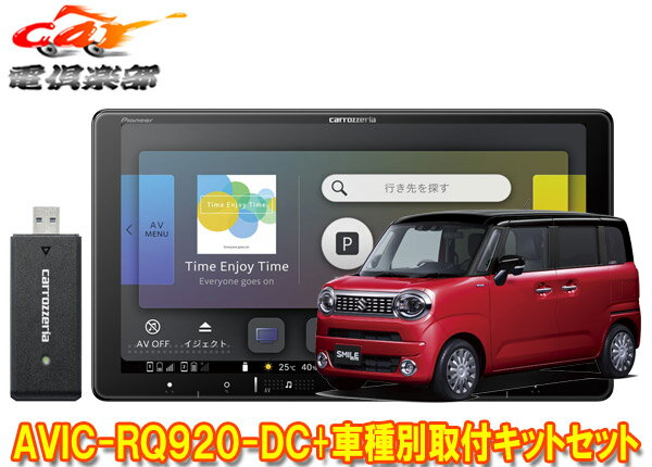 【取寄商品】9V型楽ナビAVIC-RQ920-DC+KLS-S904DワゴンRスマイル(MX81S/MX91S型の全方位モニター用カメラ無し車)取付キットセット