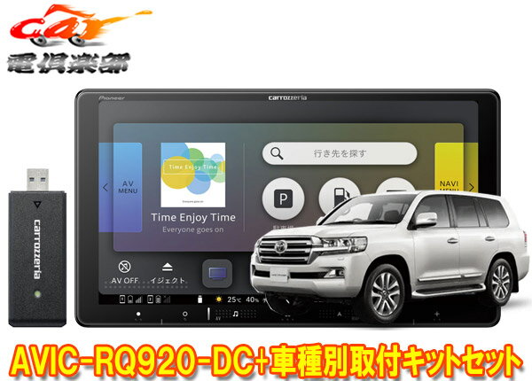 【取寄商品】カロッツェリア9V型楽ナビAVIC-RQ920-DC+KLS-Y905Dランドクルーザー(200系H27/8～R3/8)用取付キットセット