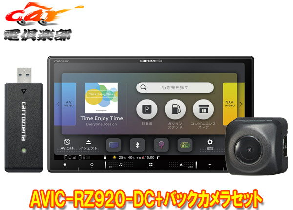 【取寄商品】カロッツェリア7V型楽ナビAVIC-RZ920-DC+ND-BC9バックカメラセット