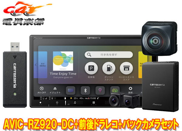 【取寄商品】カロッツェリア7V型楽ナビAVIC-RZ920-DC+VREC-DS810DC+ND-BC300前後ドライブレコーダー/高画質バックカメラセット