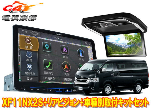 【取寄商品】XF11NX2S+PXH12X-R-Bハイエース200系(パノラミックビューモニター付きミドルルーフ車)用フローティングビッグX+リアビジョン