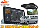 【取寄商品】XF11NX2S+PXH12X-R-Bハイエース200系(H25/12〜の標準ルーフ車)用フローティングビッグX+ルームライト搭載12.8型リアビジ...