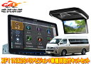【取寄商品】XF11NX2S+PXH12X-R-Bハイエース200系(H25/12〜のハイルーフ車)用フローティングビッグX+ルームライト搭載12.8型リアビジ...