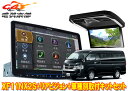 【取寄商品】XF11NX2S+PXH12X-R-Bハイエース200系(H25/12〜のミドルルーフ車)用フローティングビッグX+ルームライト搭載12.8型リアビ...