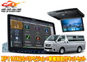 【取寄商品】アルパインXF11NX2S+RSH10XS-L-Bハイエース200系(H25/12〜の標準ルーフ車)用フローティングビッグX+10.1型リアビジョン...