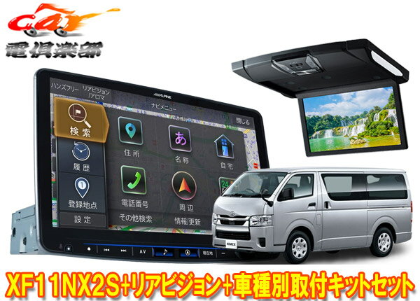 【取寄商品】XF11NX2S+RSH10XS-R-Bハイエース200系(H25/12～の標準ルーフ車)用フローティングビッグX+ルームライト搭載10.1型リアビジョン