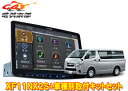 【取寄商品】アルパインXF11NX2S+KTX-7W-HI-200-NRフローティングビッグX11+ハイエース/レジアスエース(200系H25/12〜)用取付キ...