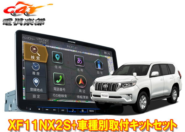 【取寄商品】アルパインXF11NX2S+KTX-7W-LP-150フローティングビッグX11+ランドクルーザープラド150系(H25/9～)用取付キットセット