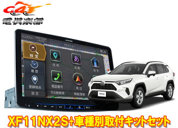 商品情報 メーカー ALPINE(アルパイン) 商品名 フローティングビッグX11(シンプルモデル)+車種別取付キットセット スマホ連携機能に特化したシンプルモデルの11型フローティングビッグXと、車両へナビ本体を取り付ける際に必要な部品類のセットです。 【セット内容】 ナビ本体 取付キット ステアリングリモコン変換 純正カメラ変換 XF11NX2S KTX-7W-RV4-50 キットに同梱 KWX-Y300NR(※) ※メーカーオプションの純正バックカメラを接続できる変換ケーブルです。 【適合情報】(R5年3月現在) 車種 年式 型式 備考 RAV4(オーディオレス車) H31/4～ MXAA52/MXAA54AXAH52/AXAH54 ※1、※2 ※1：ハザードスイッチが隠れるため、押しにくくなります。また、ダッシュボードからディスプレイがはみ出します。※2：車種専用データはホームページからダウンロードしてください。 ●取付車種のグレードや仕様、メーカーオプション、ディーラーオプションの装備品等によっては取付けられない場合があります。 車両のマイナーチェンジなど仕様変更により上記に記載の車種でも適合外となる場合がありますので、必ずメーカーの適合情報を事前にご確認ください。 詳しくはメーカーサイトをご覧ください。 (※出品ページ記載の製品情報や適合情報は製品発売当時の情報となります。必ずメーカーホームページで最新情報をご確認の上ご注文ください。) 商品状態 お届けする商品は新品・未開封となりますので付属品も全て揃っております。 メーカー保証1年 ※保証書は未記入の状態で発送となりますが、ご要望いただければ販売店印を捺印して発送することも可能です(捺印後は変更・キャンセル等一切不可)。 ※納品書はご注文時にご要望いただかない限り基本的には同封しておりません。ご希望の場合はご注文時のご要望欄・備考欄にてその旨ご記載ください(商品発送後の別途郵送は承っておりません)。 出荷納期 ※現在こちらの商品はご注文確定後のお取り寄せ手配となっております。商品発送までにお時間かかる可能性がございますので納期には多少余裕を持っていただけますと幸いでございます。 ※お急ぎの際や納期にご指定がある場合は必ず事前に質問欄・問い合わせフォームよりご連絡をお願いします(ご注文後にご要望いただいても対応できない場合がございますので必ずご注文前にお問い合わせください)。