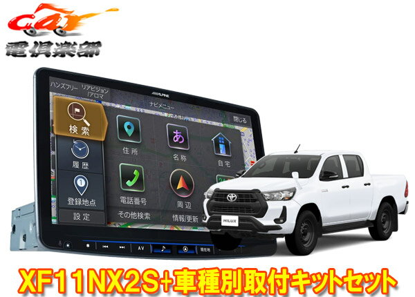 【取寄商品】アルパインXF11NX2S+KTX-XF11-HL-125-NRフローティングビッグX11+ハイラックスGUN125型(H29/9～R5/9)用取付キット