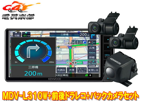 【取寄商品】ケンウッドMDV-L310W+DRV-MN970+CMOS-230彩速ナビ7V型200mmモデル+前後ドライブレコーダー+バックカメラセット