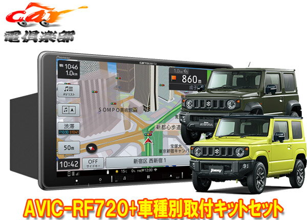 【取寄商品】カロッツェリア楽ナビAVIC-RF720+ジムニー(JB64W)/ジムニーシエラ(JB74W)用取付キットセット