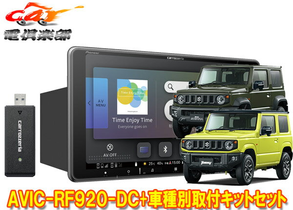 【取寄商品】カロッツェリア楽ナビAVIC-RF920-DC+ジムニー(JB64W)/ジムニーシエラ(JB74W)用取付キットセット