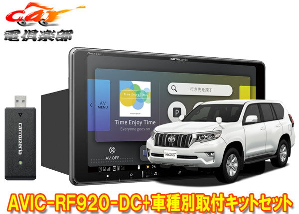 【取寄商品】カロッツェリア楽ナビAVIC-RF920-DC+ランドクルーザープラド(150系)用取付キットセット