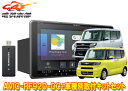 【取寄商品】カロッツェリア楽ナビAVIC-RF920-DC+タントLA650S系(パノラマモニター+純正ナビ装着用UPGパック付車)用取付キットセット