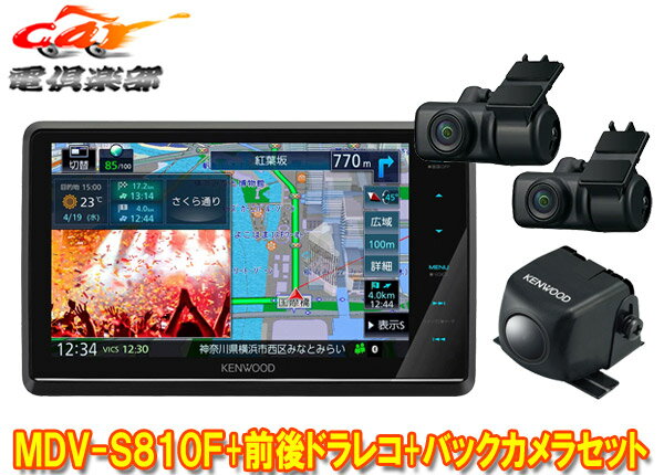 【取寄商品】ケンウッドMDV-S810F+DRV-MN970+CMOS-C230フローティング8V型彩速ナビ+前後2カメラドライブレコーダー+バックカメラセット