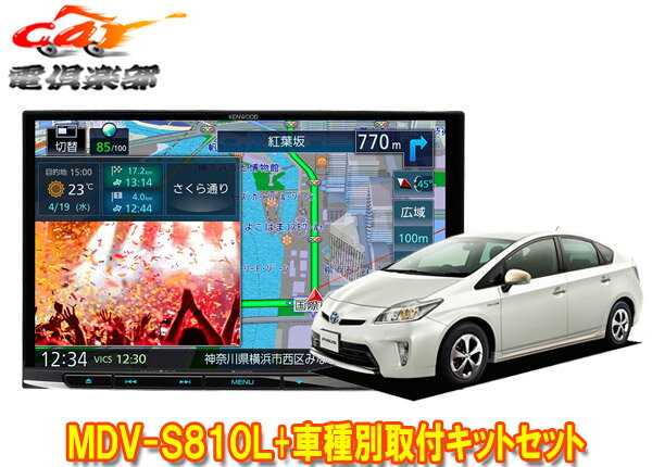 【取寄商品】ケンウッド8V型彩速ナビMDV-S810L+KIT8-14PRプリウス/プリウスPHV(30系H23/12～)用取付キットセット