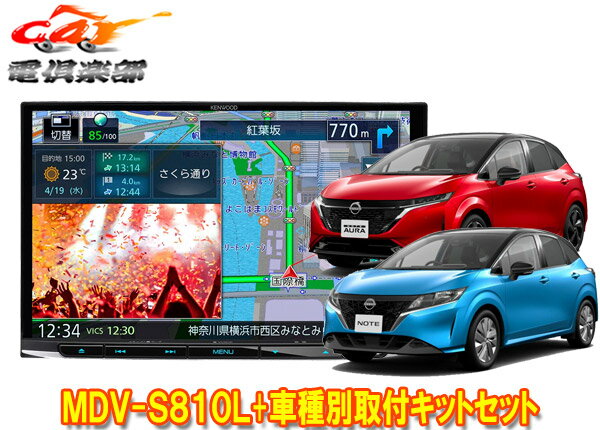 【取寄商品】ケンウッド8V型彩速ナビMDV-S810L+TBX-N004ノート/ノートオーラ(E13系)用取付キットセット