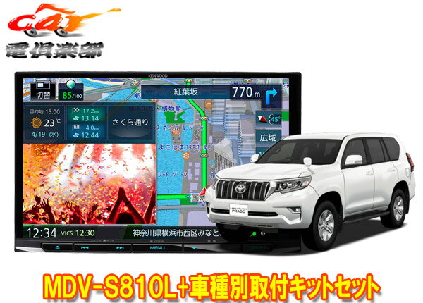 【取寄商品】ケンウッド8V型彩速ナビMDV-S810L+TBX-Y023ランドクルーザープラド(150系H29/9～)用取付キットセット