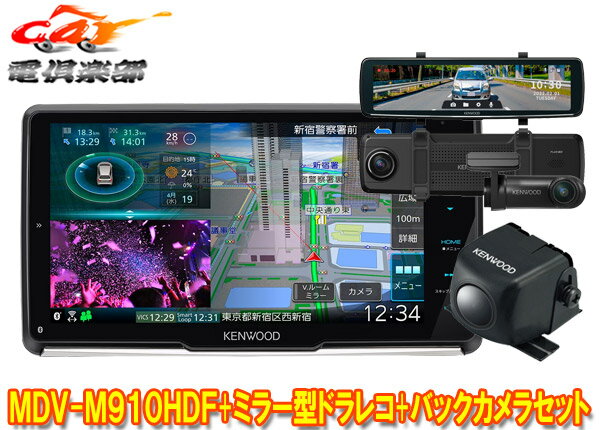 【取寄商品】ケンウッドMDV-M910HDF+DRV-EMN5700+CMOS-C230彩速ナビ9V型フローティングモデル+ミラー型ドライブレコーダー+バックカメラSET