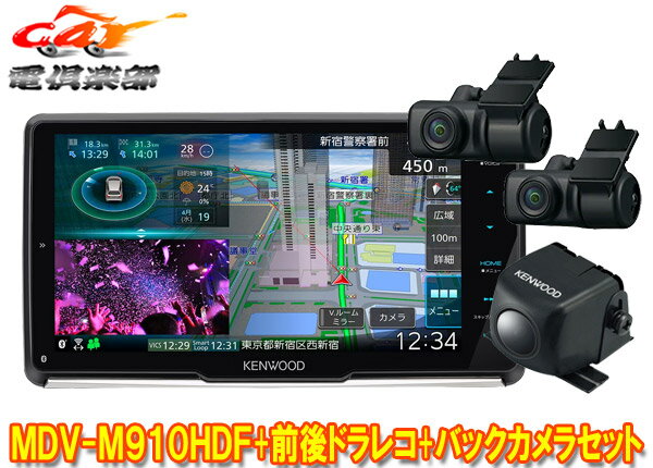 【取寄商品】ケンウッドMDV-M910HDF+DRV-MN970+CMOS-C230彩速ナビ9V型フローティングモデル+前後ドライブレコーダー+バックカメラセット