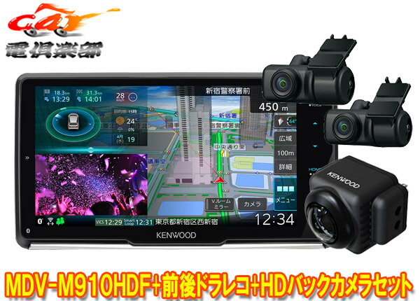 【取寄商品】ケンウッドMDV-M910HDF+DRV-MN970+CMOS-C740HD彩速ナビ9V型フローティングモデル+前後ドライブレコーダー+HDバックカメラSET