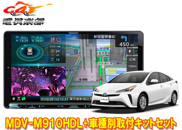 【取寄商品】ケンウッド9V型彩速ナビMDV-M910HDL+KNA-200WTプリウス(50系)用取付キットセット