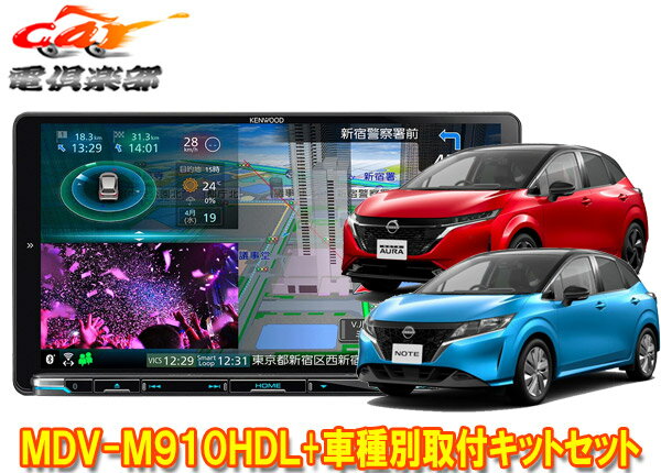 【取寄商品】ケンウッド9V型彩速ナビMDV-M910HDL+TBX-N004ノート/ノートオーラ(E13系)用取付キットセット