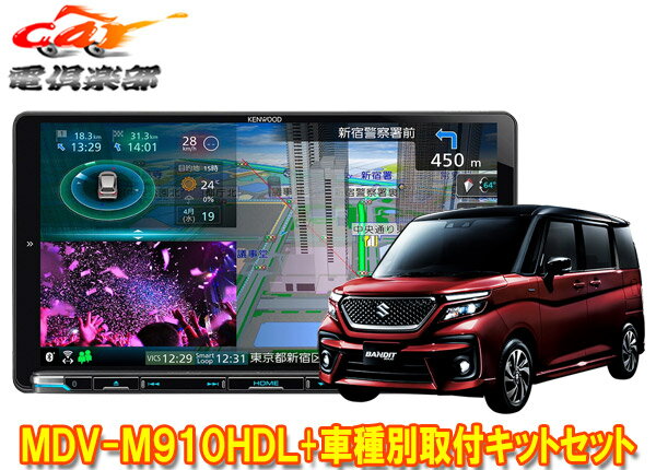 【取寄商品】ケンウッド9V型彩速ナビMDV-M910HDL+TBX-S006ソリオ(MA27S/MA37S型の全方位モニター用カメラ無し車)用取付キットセット