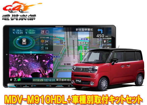 【取寄商品】ケンウッド9V型彩速ナビMDV-M910HDL+TBX-S007ワゴンRスマイル(MX81S/MX91S型の全方位モニター用カメラ無し車)用取付キットSET