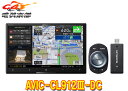 【取寄商品】カロッツェリア8V型ネットワークスティック同梱サイバーナビAVIC-CL912III-DC(AVIC-CL912-3-DC)(2)