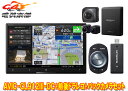 【取寄商品】カロッツェリア8V型サイバーナビAVIC-CL912III-DC+VREC-DS800DC+ND-BC9前後ドライブレコーダー&バックカメラセット
