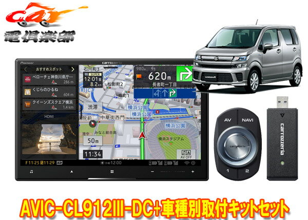 【取寄商品】カロッツェリア8V型サイバーナビAVIC-CL912III-DC+KJ-S103DK+ワゴンR(MH35S/MH55S/MH85S/MH95S型)用取付キットセット