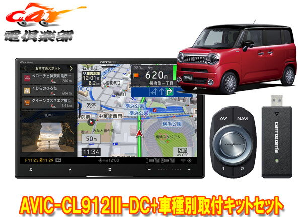 【取寄商品】カロッツェリア8V型サイバーナビAVIC-CL912III-DC+KJ-S103DKワゴンRスマイル(MX81S/MX91S型の全方位モニター用カメラ無車)SET