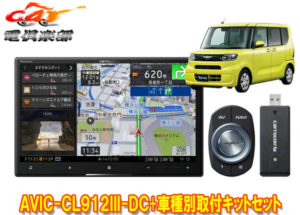 【取寄商品】8V型サイバーナビAVIC-CL912III-DC+KLS-F805D+タント(LA650S系)パノラマモニター対応純正ナビ装着用UPGパック車用キットセット