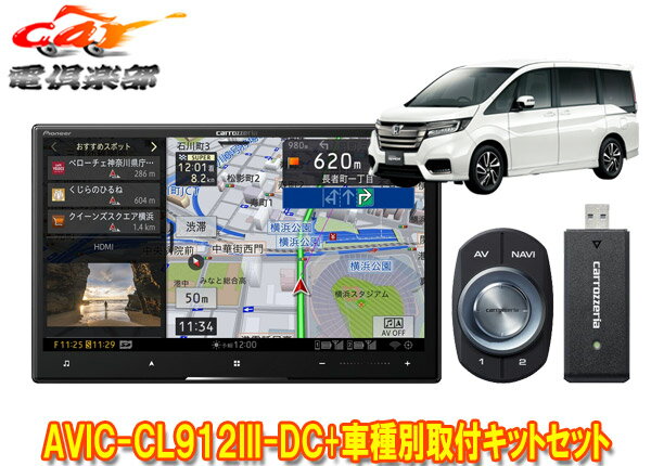 【取寄商品】カロッツェリア8V型サイバーナビAVIC-CL912III-DC+KLS-H806Dステップワゴン(RP1～5系)用取付キットセット