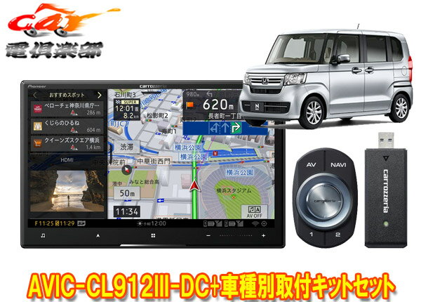 【取寄商品】カロッツェリア8V型サイバーナビAVIC-CL912III-DC+KLS-H808DホンダN-BOX(JF3・4系)/N-WGN(R1.8-R4.9)/N-ONE(R2.11-R4.8)用SET