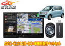 【取寄商品】カロッツェリア8V型サイバーナビAVIC-CL912III-DC+KLS-S801DワゴンR/ワゴンRスティングレー(H24/9〜H29/1)用取付...