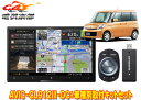 【取寄商品】カロッツェリア8V型サイバーナビAVIC-CL912III-DC+KLS-S802Dスペーシア/スペーシアカスタム(H25/3〜H29/12)用取付...