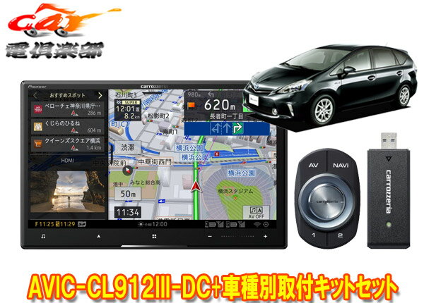 【取寄商品】カロッツェリア8V型サイバーナビAVIC-CL912III-DC+KLS-Y802Dプリウスα/メビウス(H23/5～H26/11)用取付キットセット