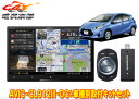 【取寄商品】カロッツェリア8V型サイバーナビAVIC-CL912III-DC+KLS-Y804Dアクア(H23/12〜H26/12)用取付キットセット
