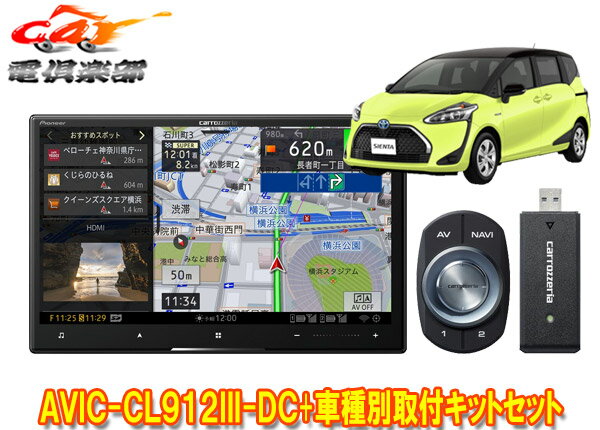 【取寄商品】カロッツェリア8V型サイバーナビAVIC-CL912III-DC+KLS-Y808Dシエンタ(170系)用取付キットセット