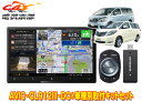 【取寄商品】カロッツェリア8V型サイバーナビAVIC-CL912III-DC+KLS-Y811Dアルファード/ヴェルファイア(20系)用取付キットセット
